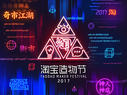 【淘宝】2017淘宝造物节