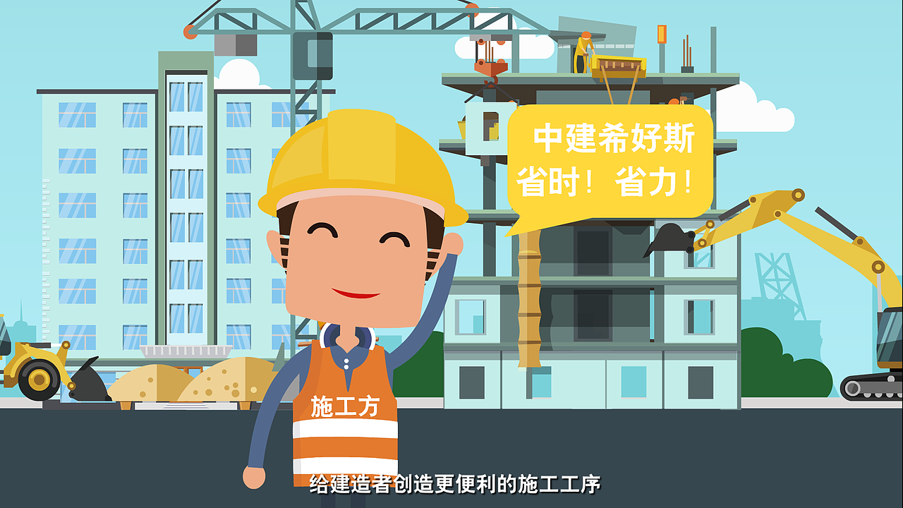 中建希好斯——创新建造美好生活（图ZMTU2OTUxMTgw） - 短片 - 站酷设计师火山动画原创素材 - 站酷ZCOOL