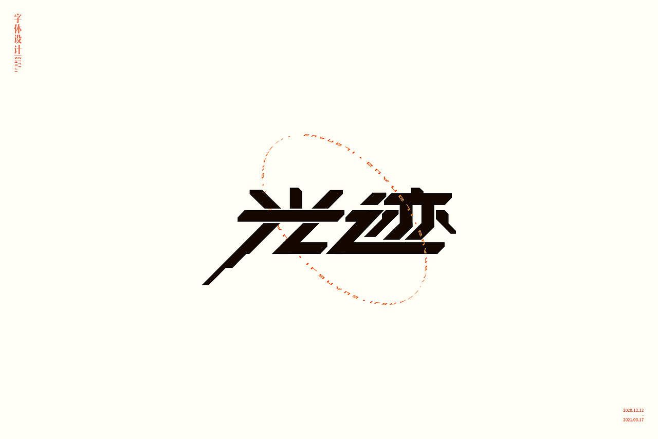 字体设计总结1（图ZMjQ4MDY2Njg4） - 字体/字形 - 站酷设计师可乐加冰糖原创素材 - 站酷ZCOOL