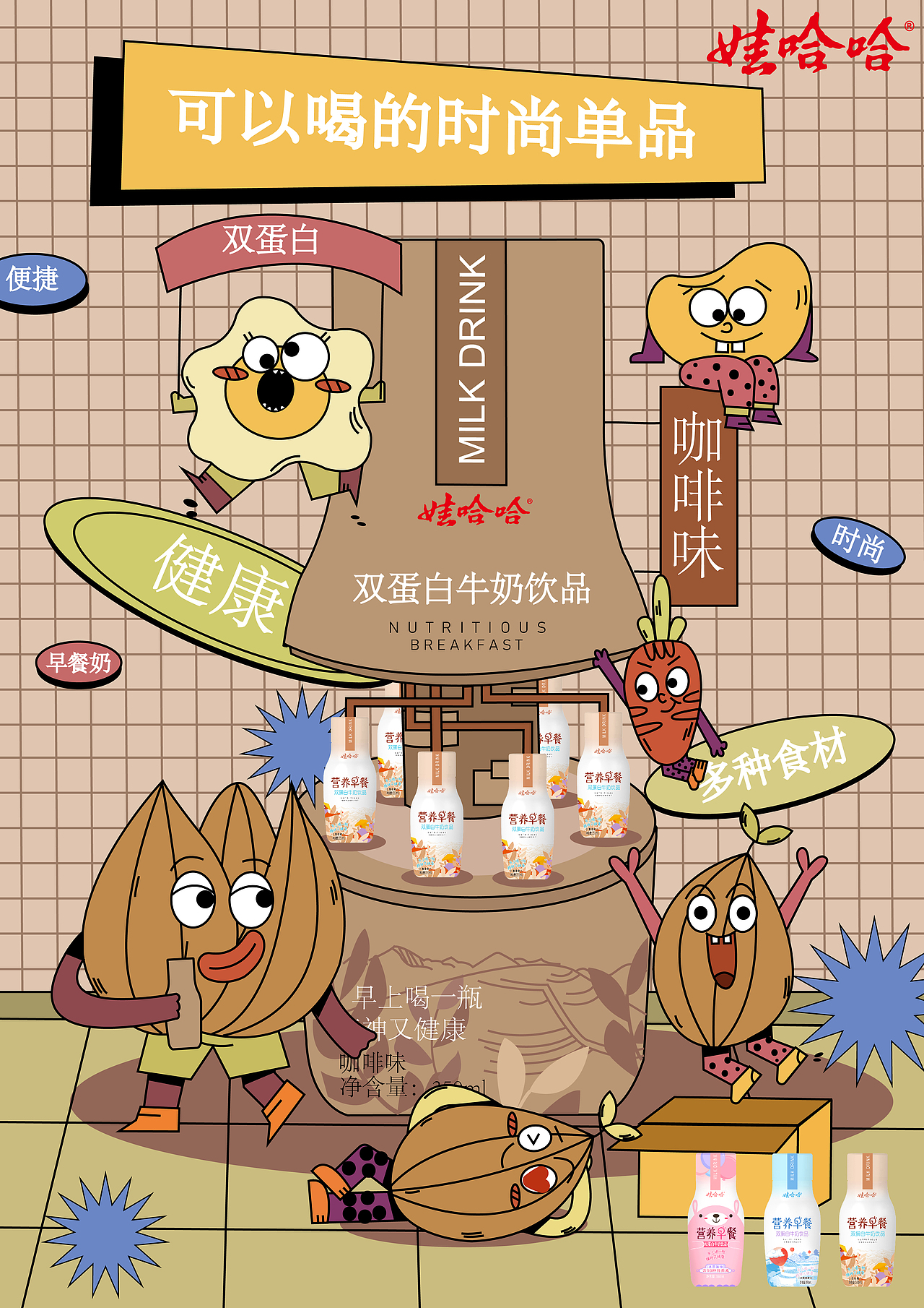 娃哈哈营养早餐奶|插画|商业插画|阿雨雨呐_原创作品-站酷zcool