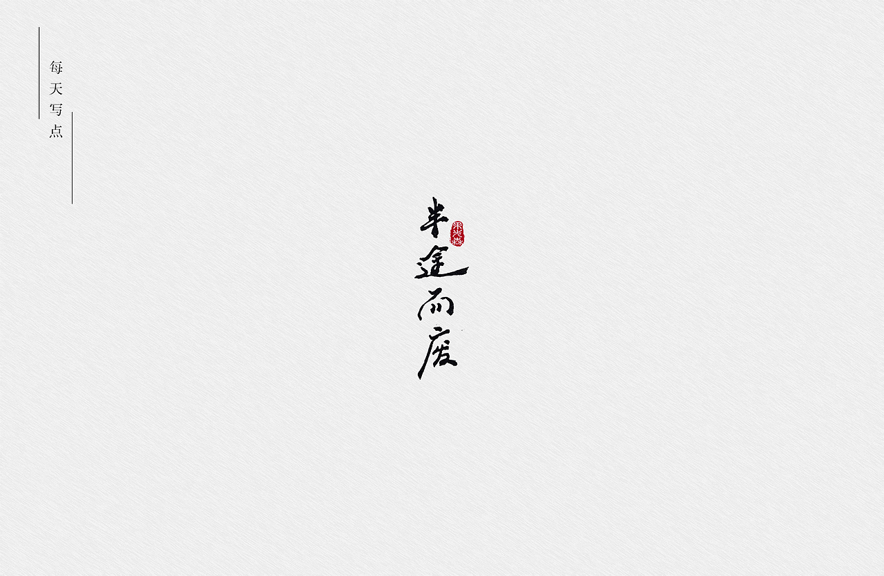 手写字7-22（图ZMjYzODI3MjE2） - 字体/字形 - 站酷设计师果先森原创素材 - 站酷ZCOOL