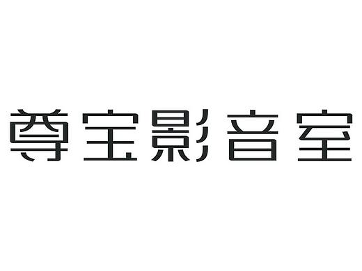 &quot;尊宝影音室&quot;字体设计