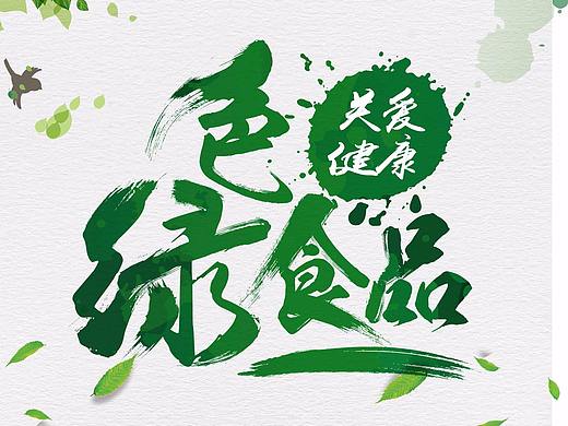 绿色食品海报