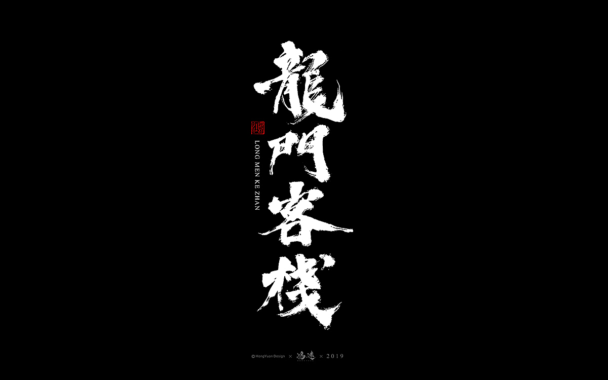 鸿远 | 字迹（图ZMTU0Mzc3ODY0） - 字体/字形 - 站酷设计师鸿远原创素材 - 站酷ZCOOL