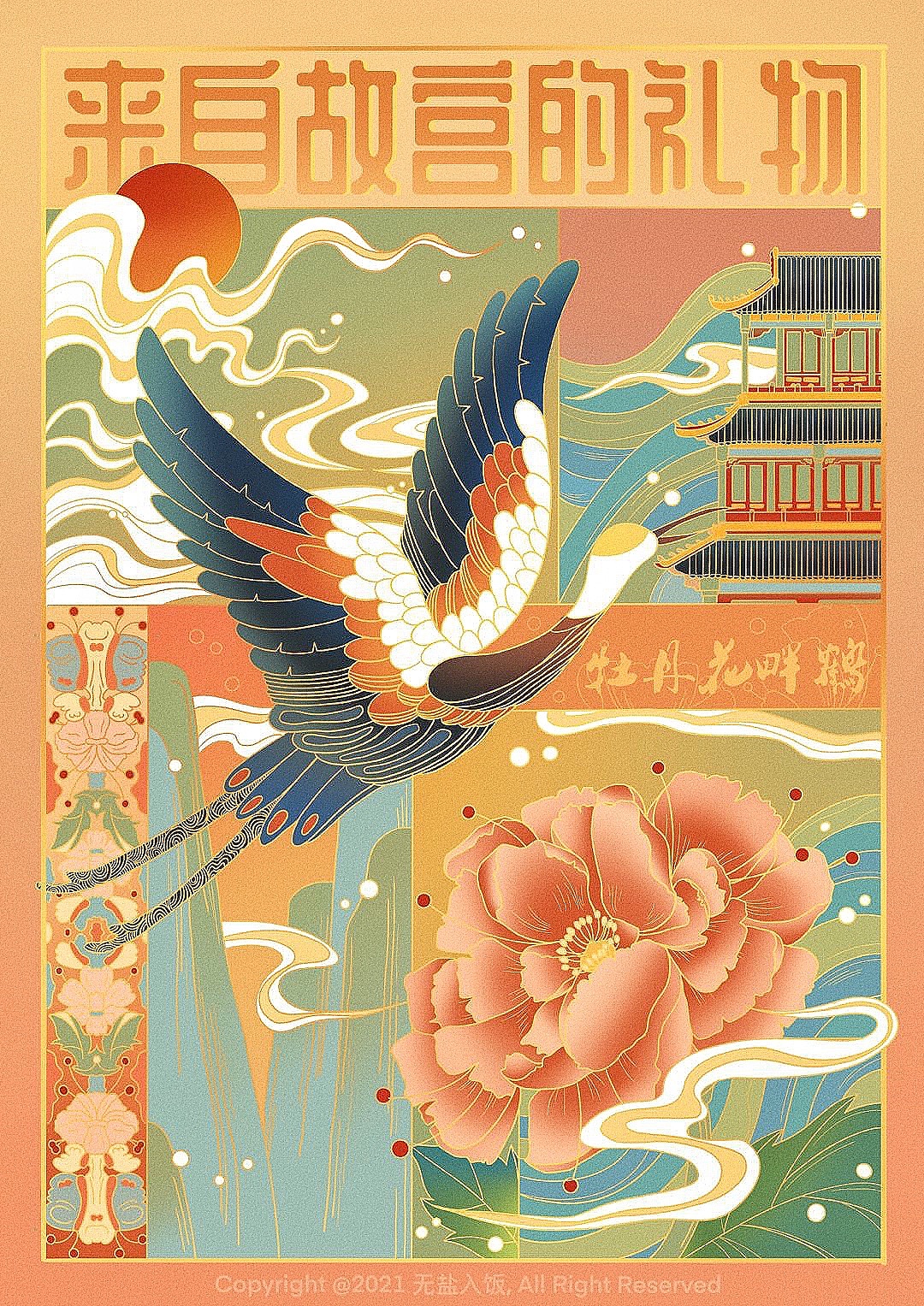 国风插画 | 牡丹花畔鹤|插画|创作习作|无盐入饭 - 原创作品 - 站酷