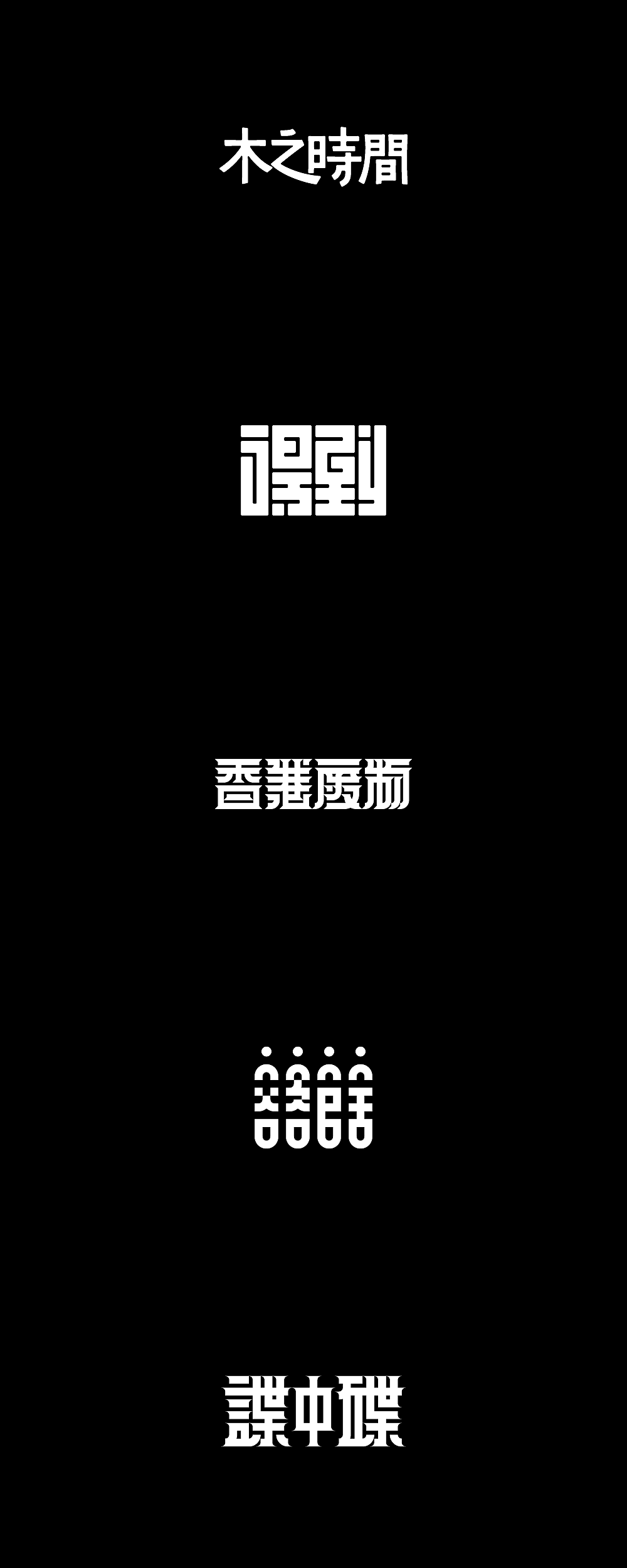 墨体的可能性｜5（图ZMTgxNDQ3OTU2） - 字体/字形 - 站酷设计师楚陵原创素材 - 站酷ZCOOL