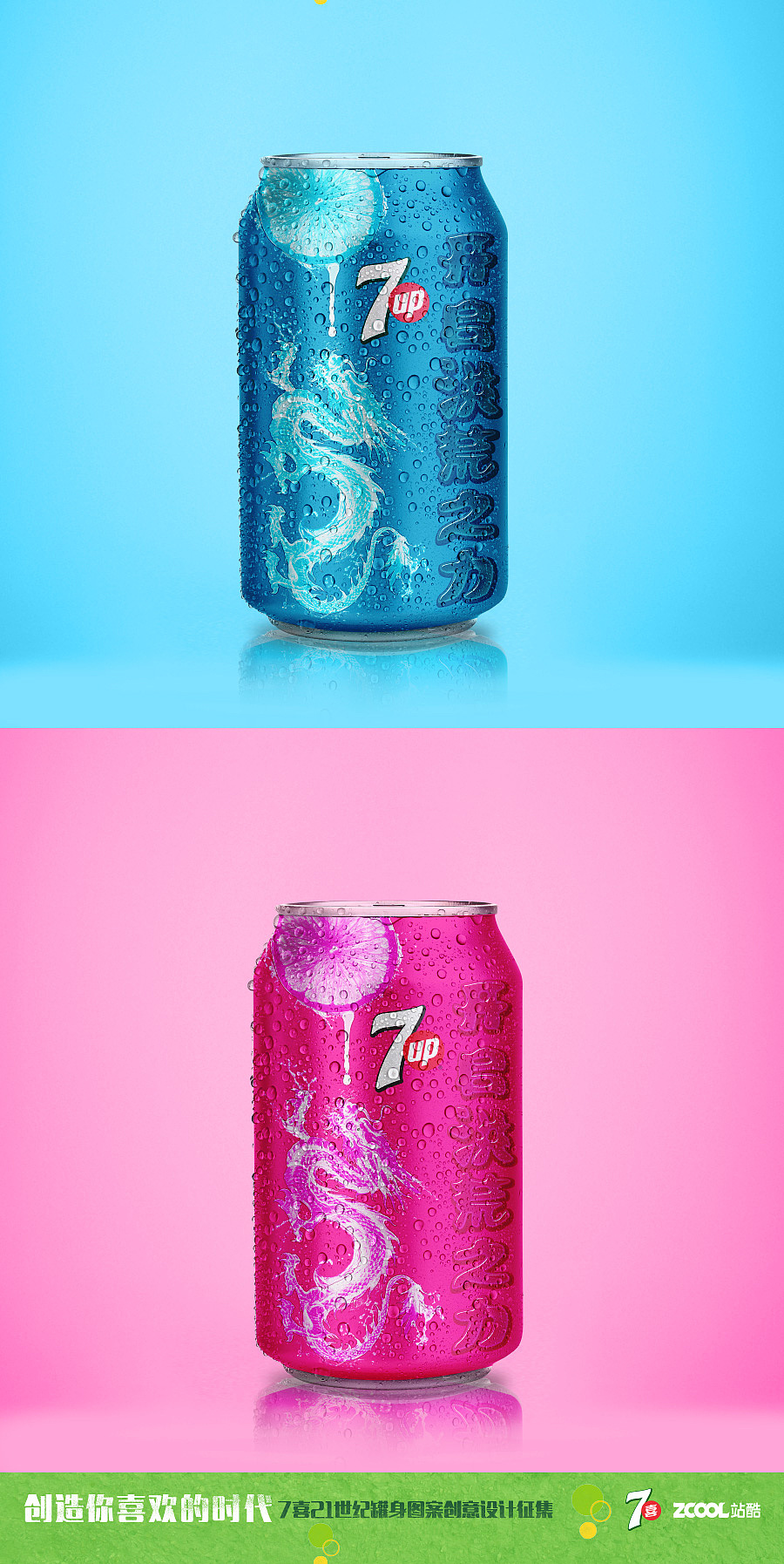 七喜开启你的洪荒之力