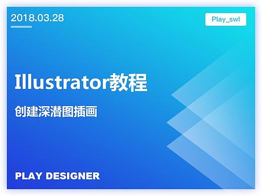  Illustrator中创建深潜图插画