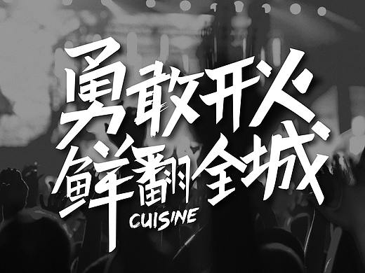 济宁品牌设计丨济宁餐饮设计【勇敢开火】