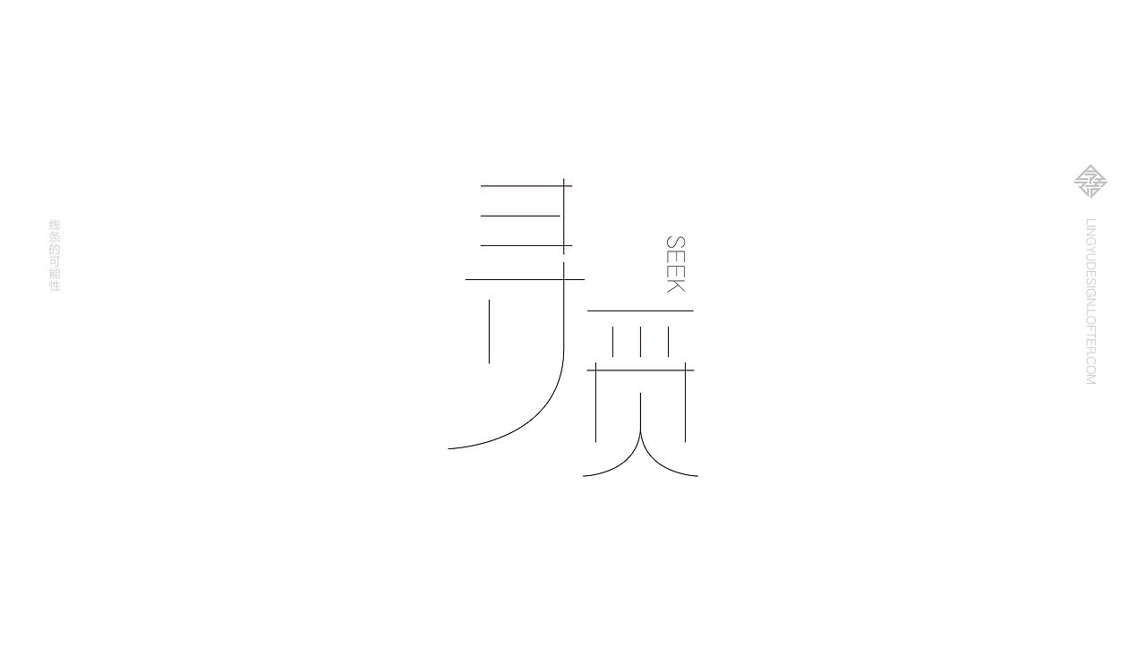字体设计之 线条的可能性（图ZMTQ5OTYyNDQ0） - 字体/字形 - 站酷设计师令语原创素材 - 站酷ZCOOL