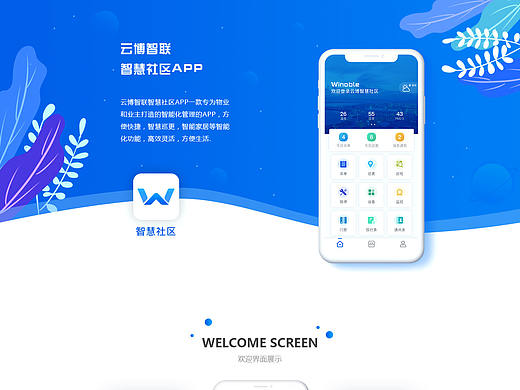 智慧社区作品集-app