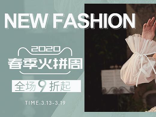 春季火拼周与春夏新风尚淘宝首页海报