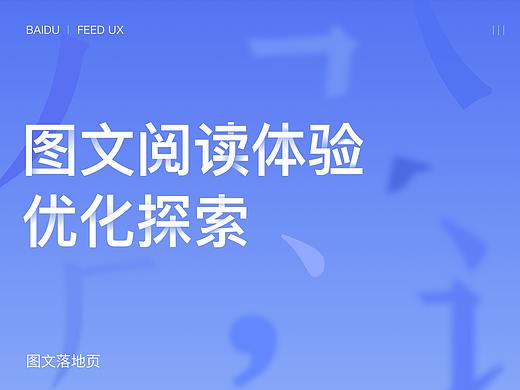 图文落地页阅读体验优化探索
