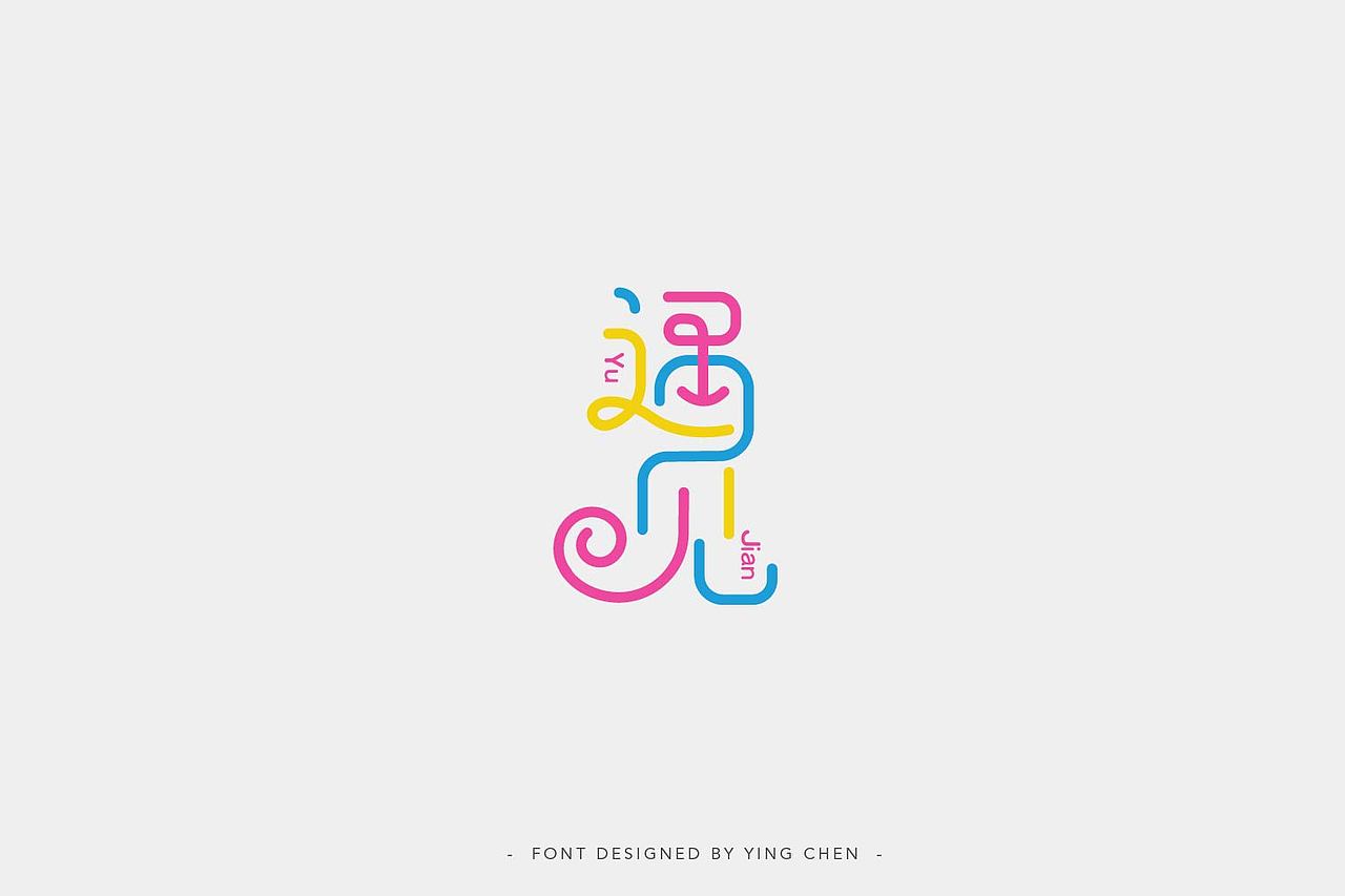 字体设计（图ZMTIzNDcwMjgw） - 字体/字形 - 站酷设计师颖琛原创素材 - 站酷ZCOOL