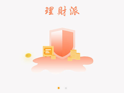 金融理财