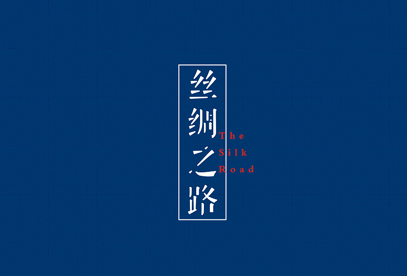 字体帮——新的开始(图ZNDA4NzgxNDQ=) - 字体/字形 - 站酷设计师豆腐小僧原创素材 - 站酷ZCOOL