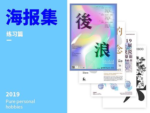 个人练习海报