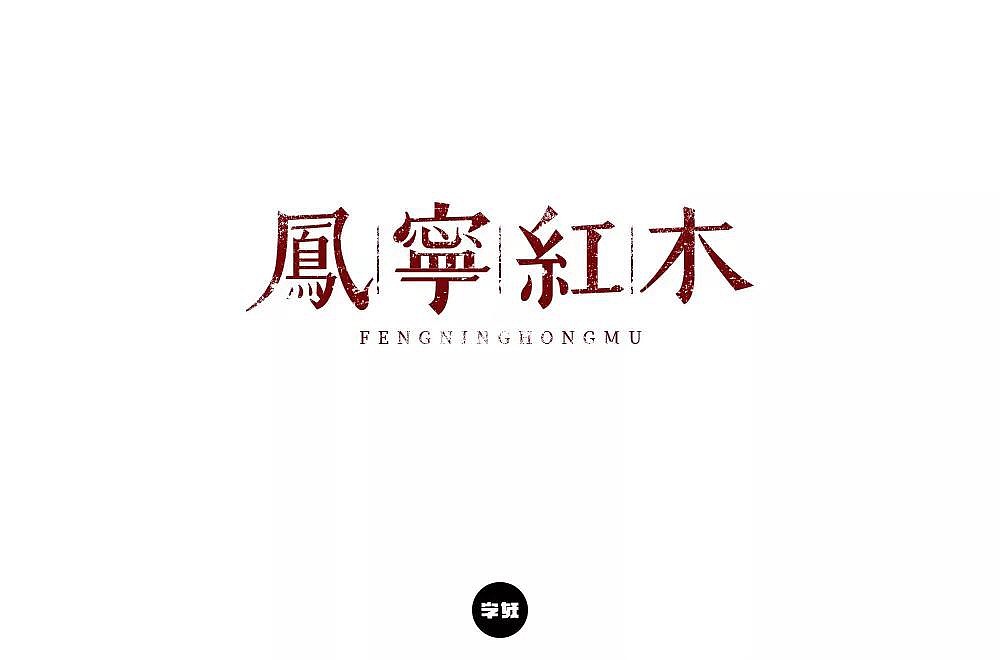 字体帮第1268篇（图ZMTcwNDE5MTI4） - 字体/字形 - 站酷设计师字体帮原创素材 - 站酷ZCOOL