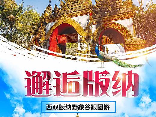 西双版纳旅游