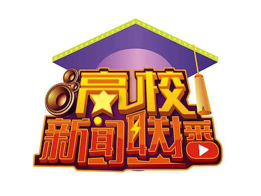 高校新闻联播