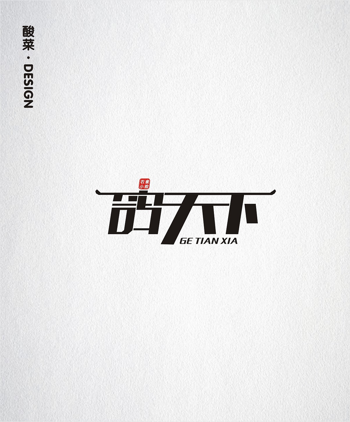酸菜·logo·设计·CDR9.0（图ZMTE1Mjc0OTg4） - Logo - 站酷设计师佬男孩丨酸菜原创素材 - 站酷ZCOOL