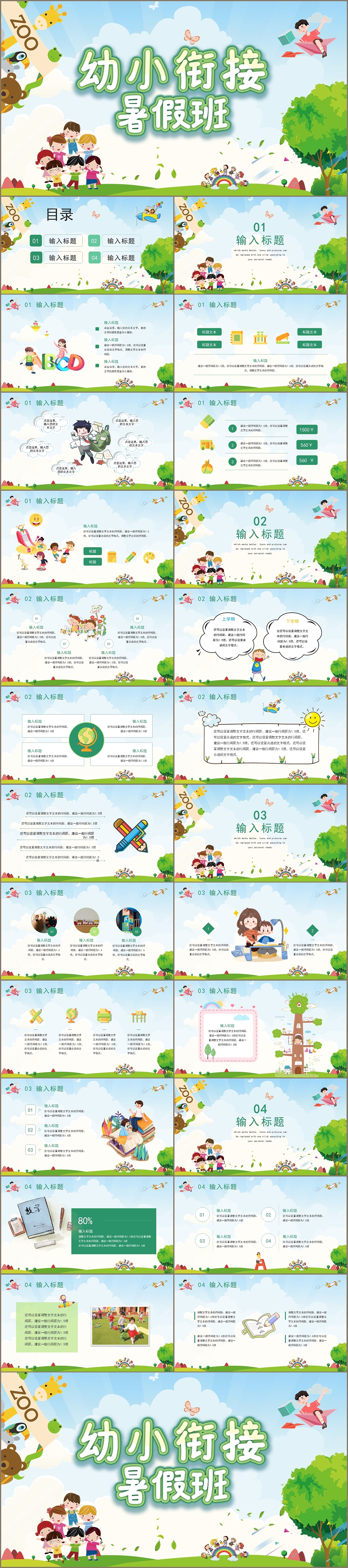 绿色清新卡通幼小衔接暑假班招生PPT模板