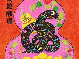 2025新年贺图🐍灵蛇献瑞