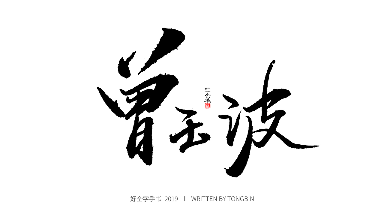 仝斌手书 | 恋字