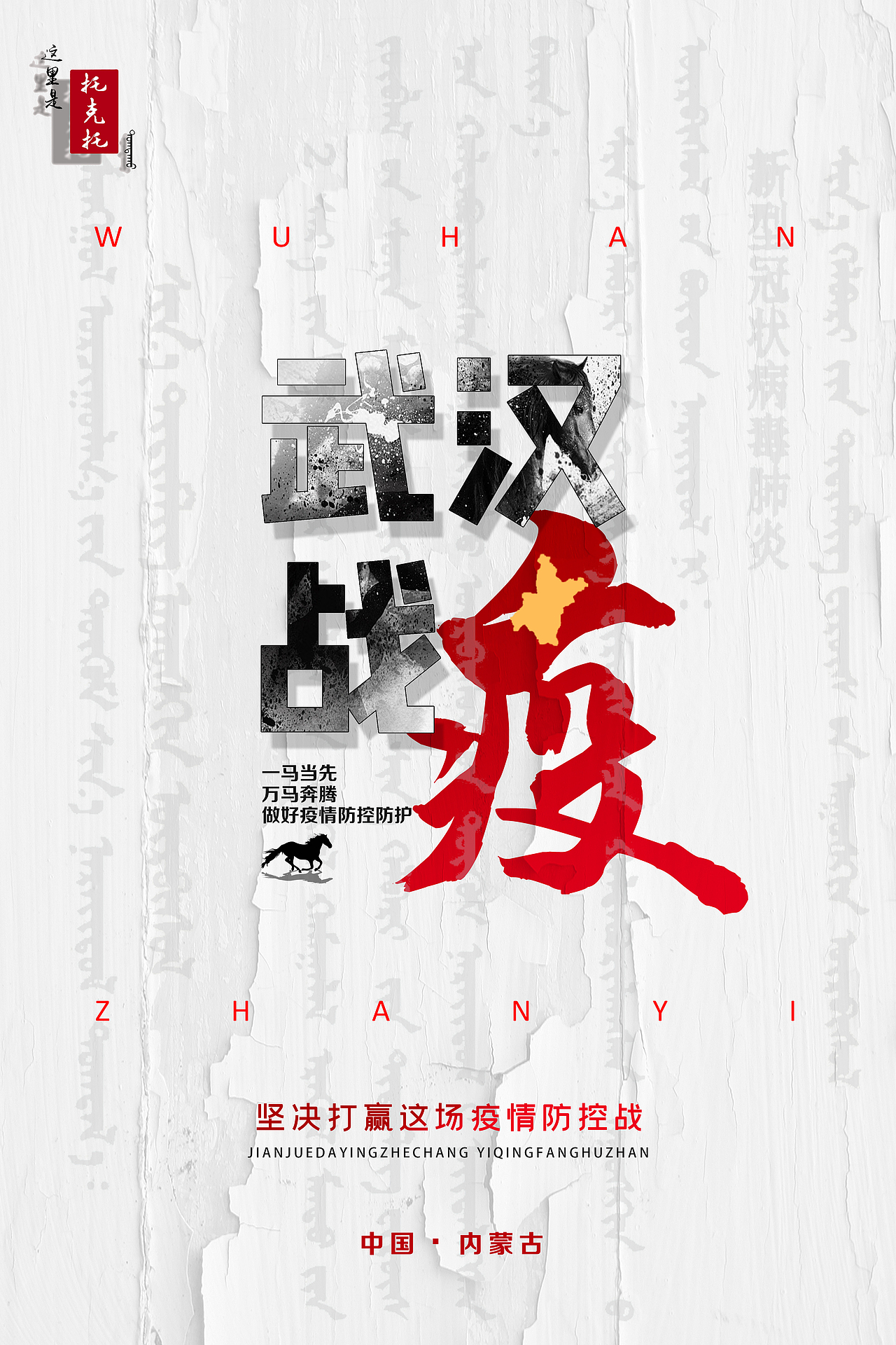 武汉战疫 · 一马当先