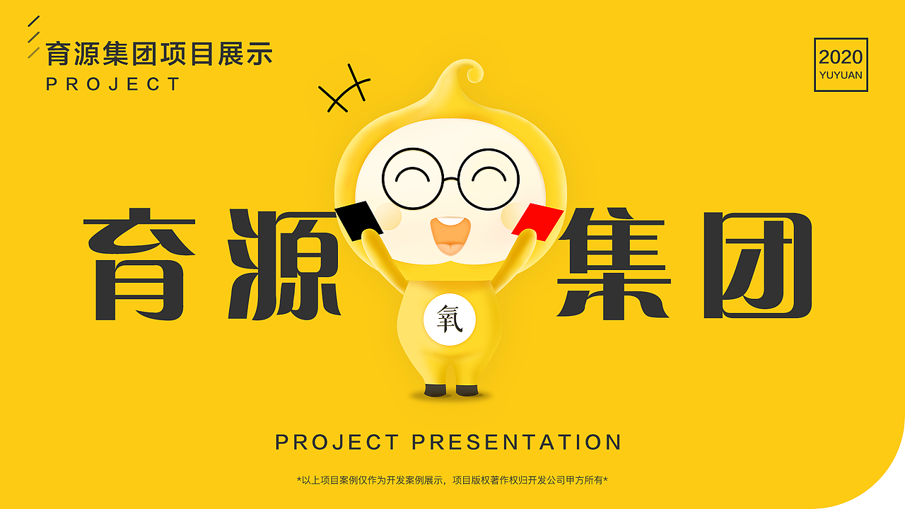 育源集团案例开发合集