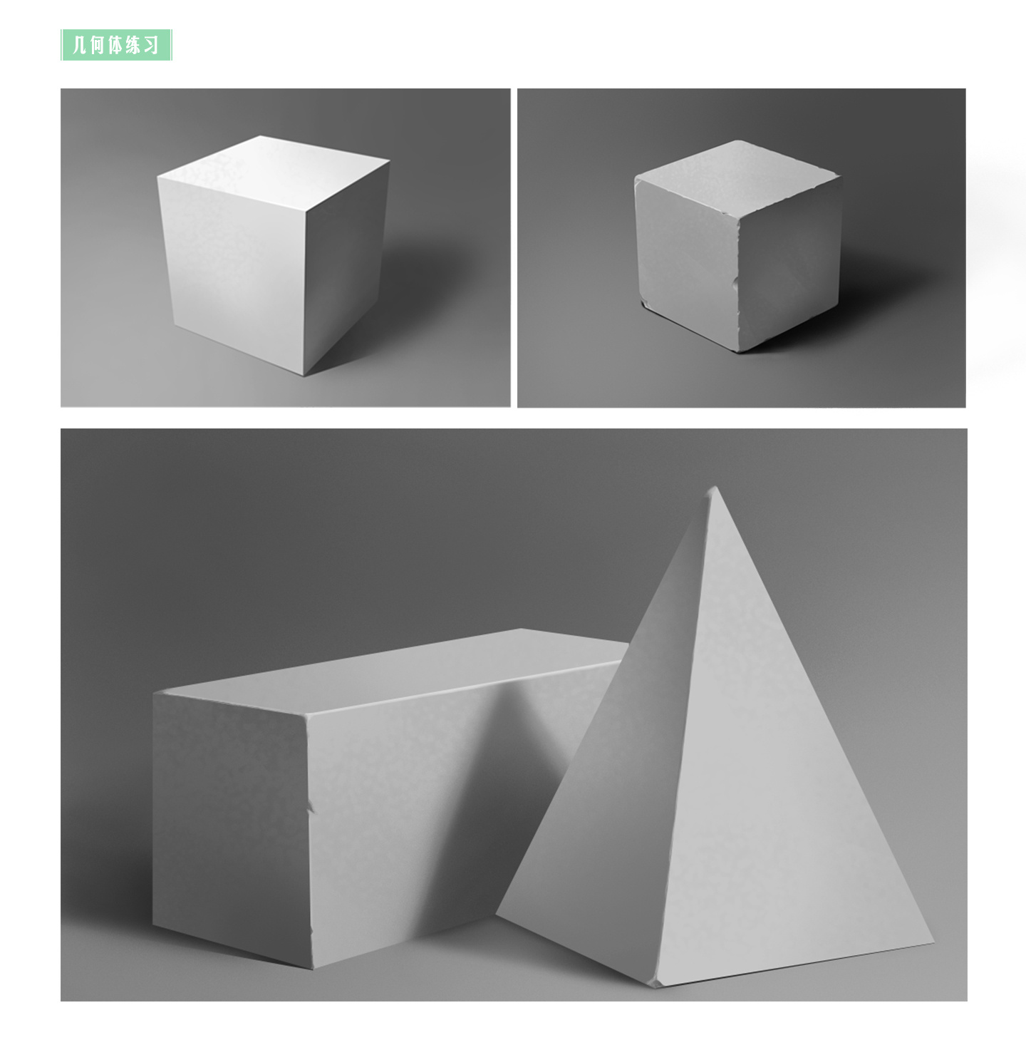石膏几何体素描练习