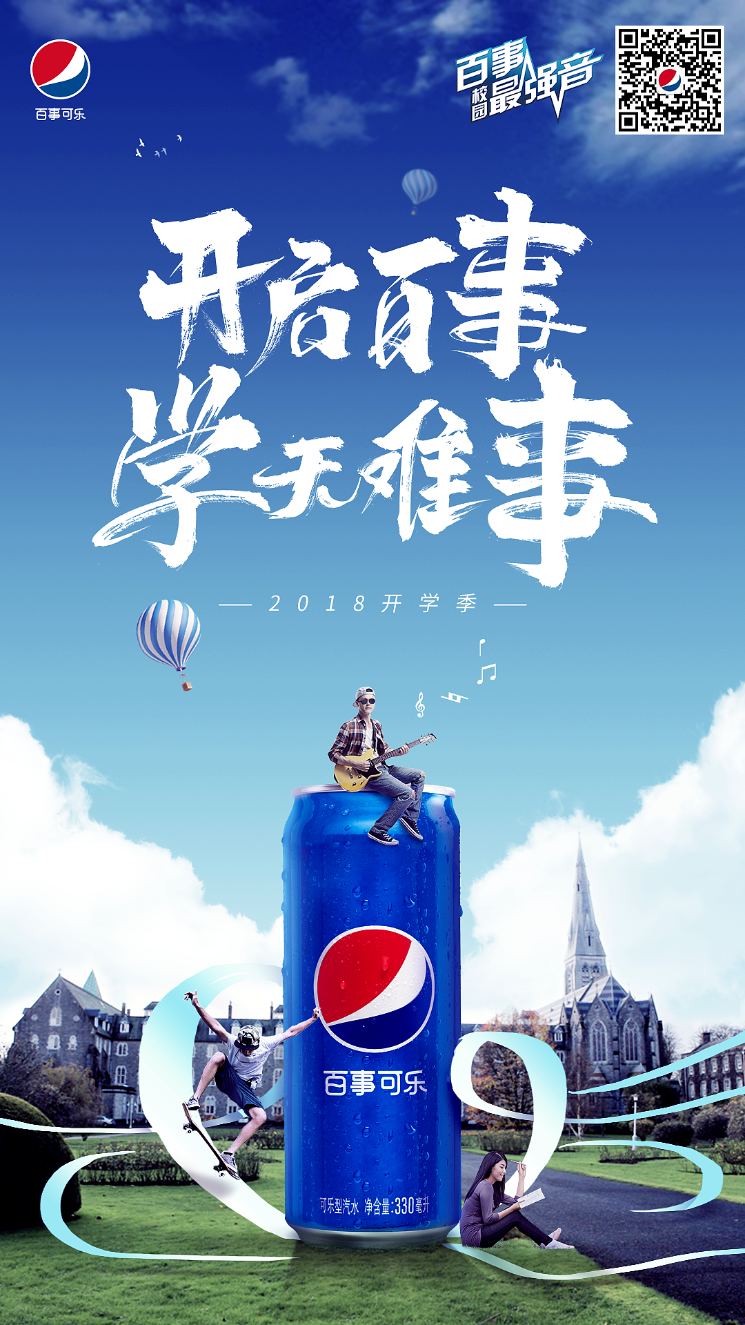 百事可乐social海报