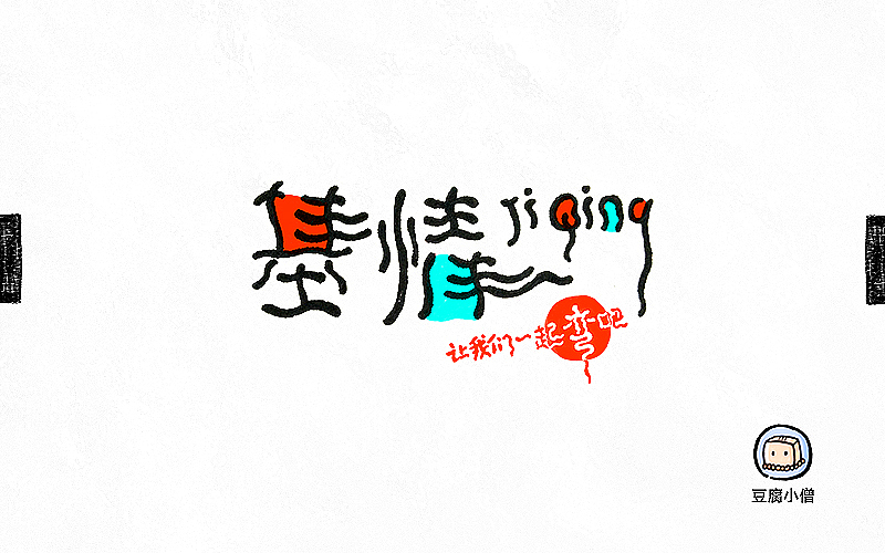 字画字说——手绘百图斩(图ZNTI4OTE4NzI=) - 字体/字形 - 站酷设计师豆腐小僧原创素材 - 站酷ZCOOL
