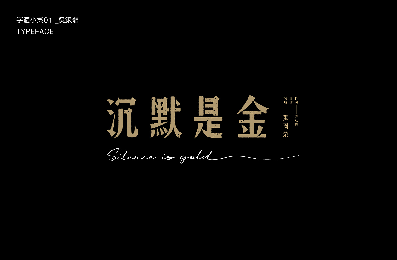 字体小集｜TYPEFACE（图ZMjEyMzIxODY4） - 字体/字形 - 站酷设计师银龙一米八原创素材 - 站酷ZCOOL