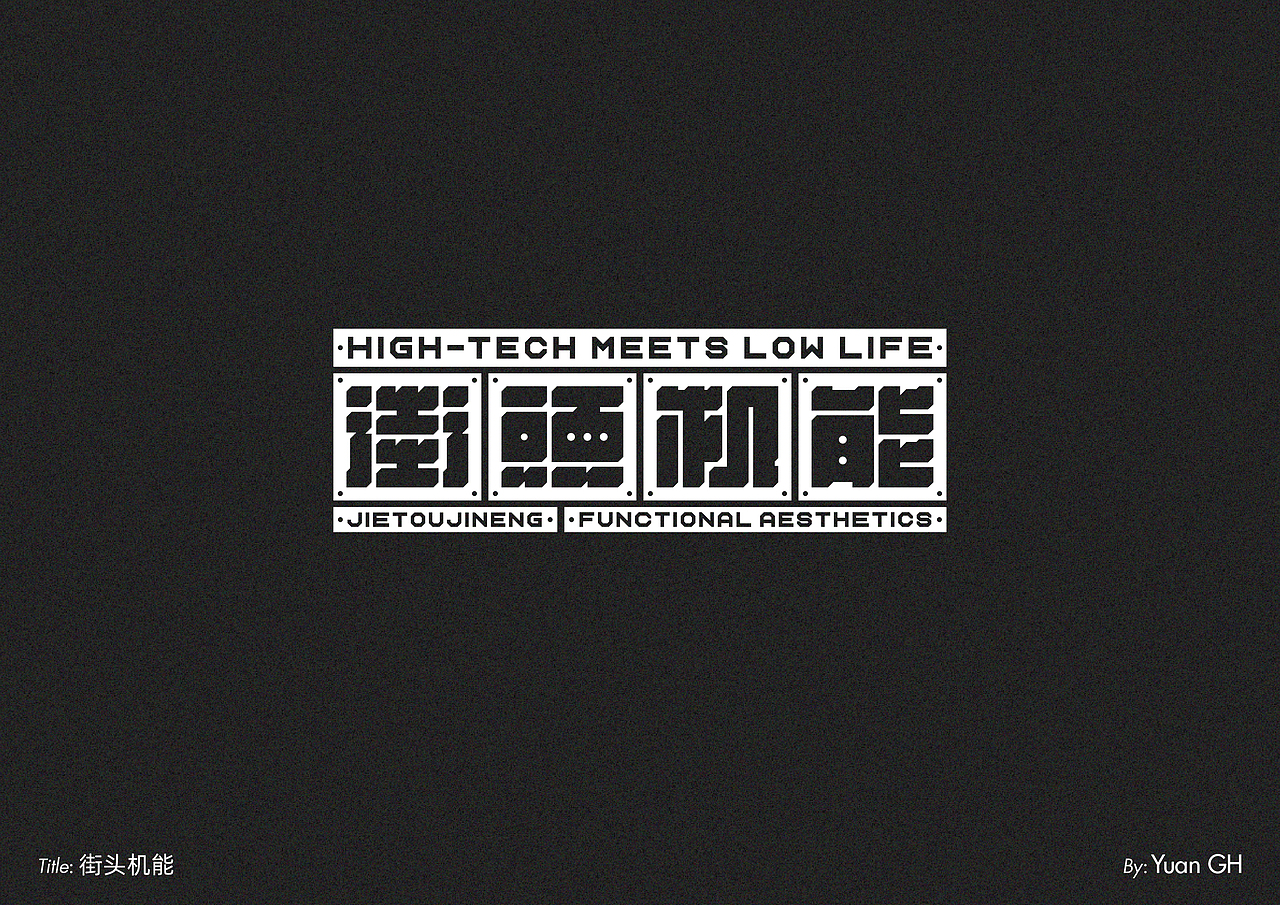 字体设计（玩转地球）（图ZMjE1MDE2MDAw） - 字体/字形 - 站酷设计师BeiGu原创素材 - 站酷ZCOOL