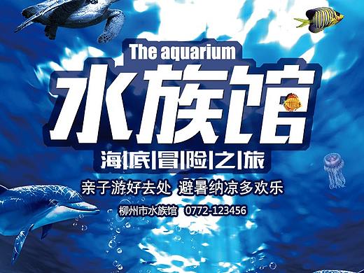 水族馆海报