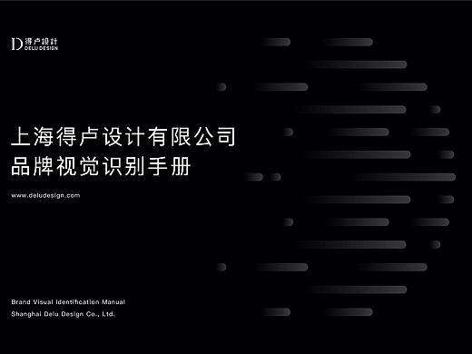 VI·《得卢设计》品牌视觉识别手册