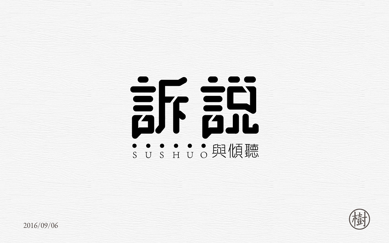 近期字体练习（图ZNTg1NjkxNDQ=） - 字体/字形 - 站酷设计师MR_Tree原创素材 - 站酷ZCOOL