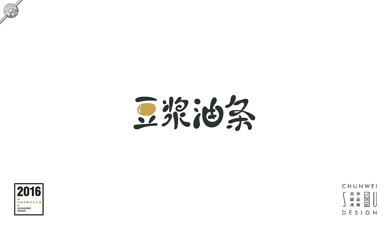 2016字体设计合集-苏椿伟(图ZNjY4NDIwMjA=) - 字体/字形 - 站酷设计师苏椿伟原创素材 - 站酷ZCOOL
