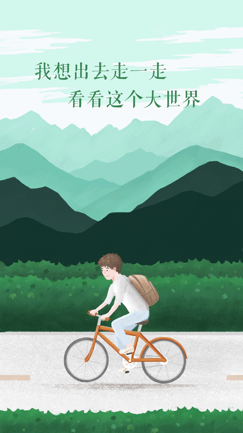 我想出去走一走(图ZMTA5Nzk2OTA0) - 闪屏/壁纸 - 站酷设计师小清新不低调原创素材 - 站酷ZCOOL