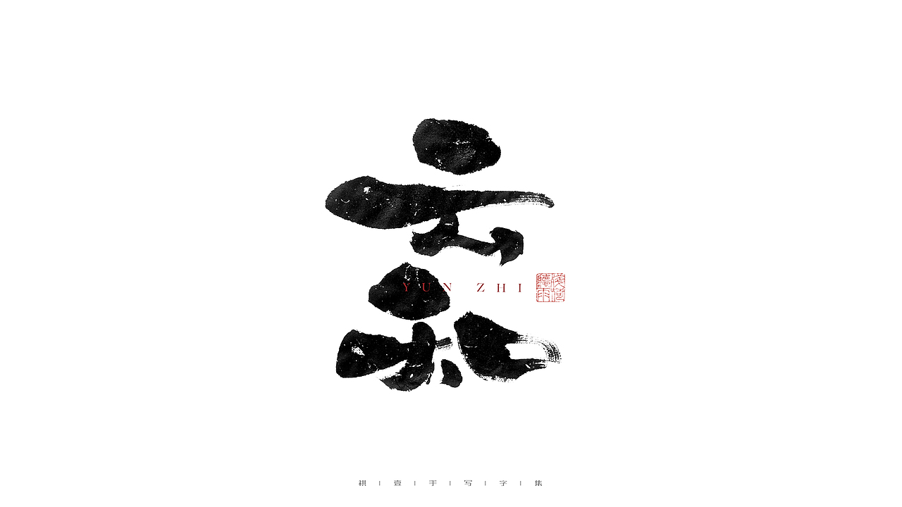 自言字语 —— 一组手写毛笔字（图ZMjg1OTYzMzg4） - 字体/字形 - 站酷设计师祺壹原创素材 - 站酷ZCOOL