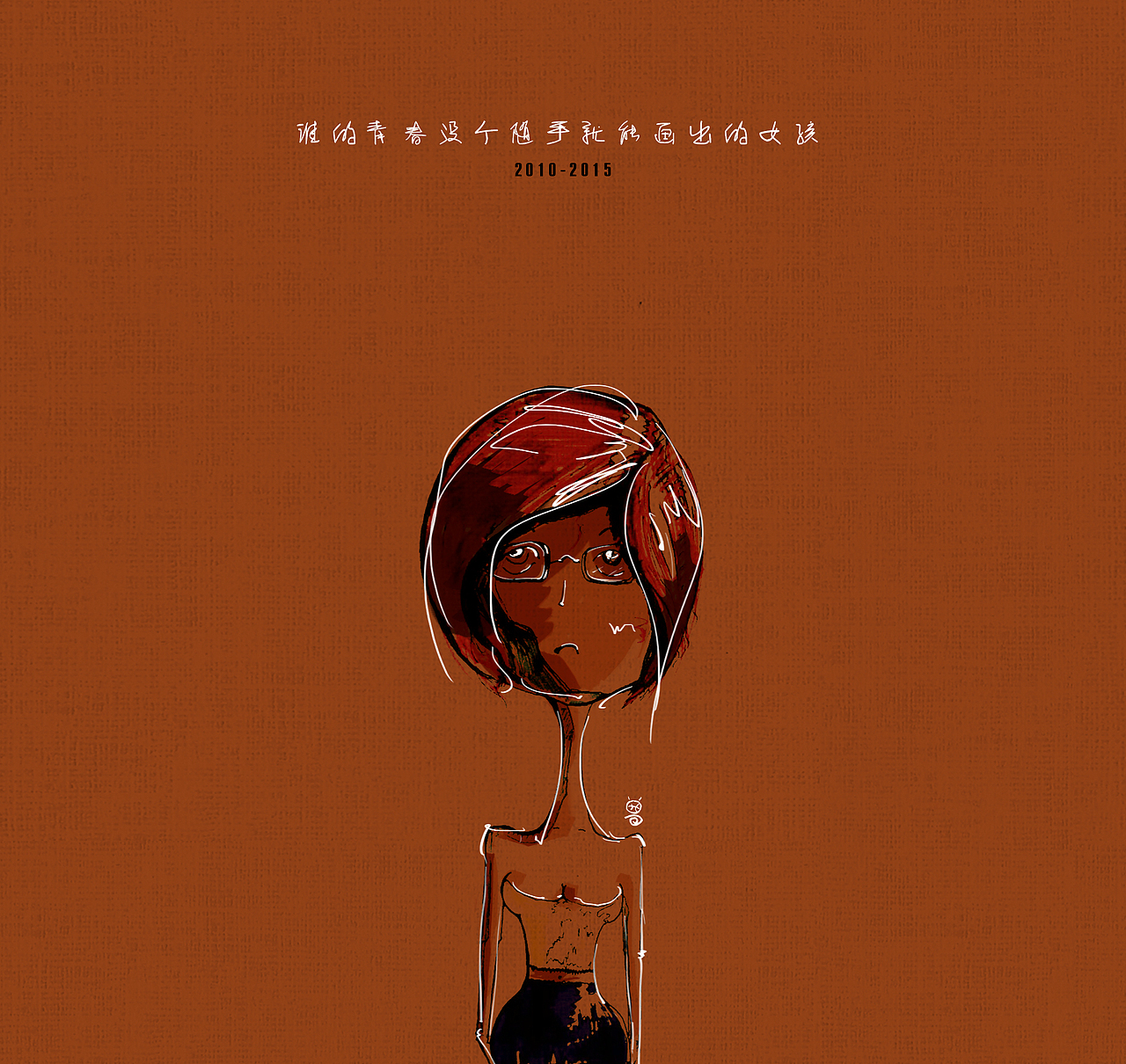 《习惯》——谁的青春没个随手就能画出的女孩