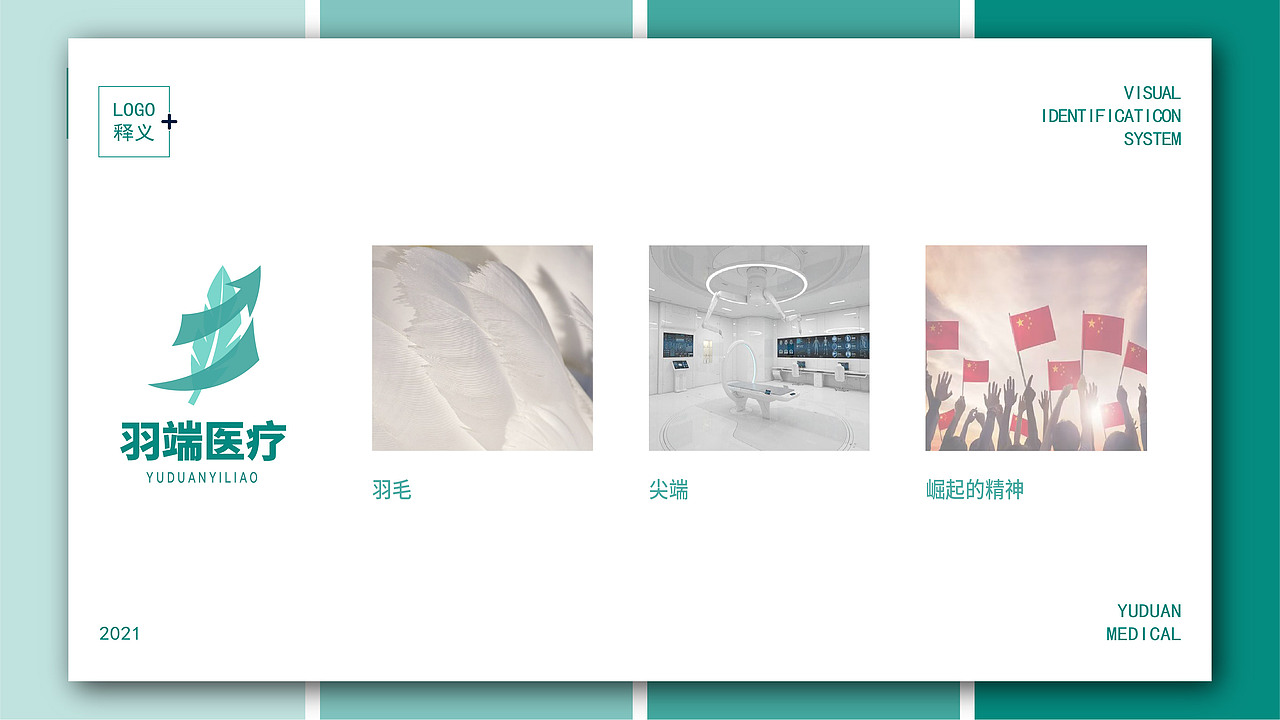 医疗企业品牌全案设计 LOGO设计 VI设计(羽端医疗)