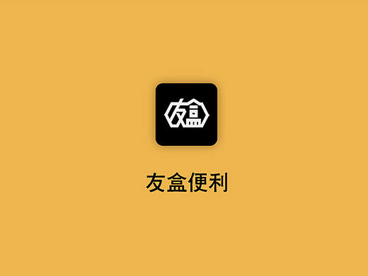 友盒便利（个人主页-ZMjY5MzA4NDA=） - APP界面 - 站酷设计师小啊冯原创素材 - 站酷ZCOOL