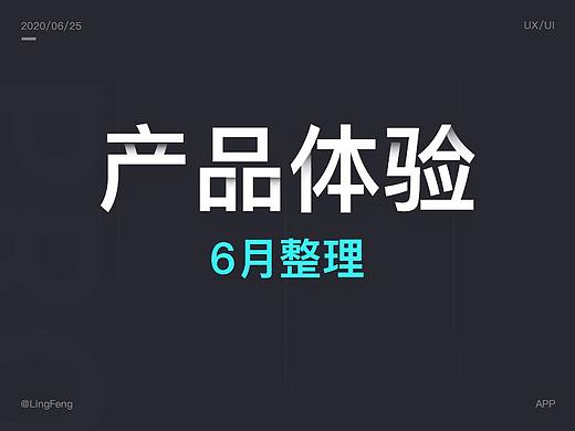 6月产品体验整理