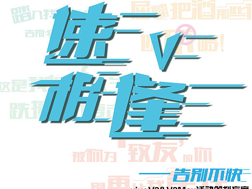 第八届大广赛vivo速v相逢策划案