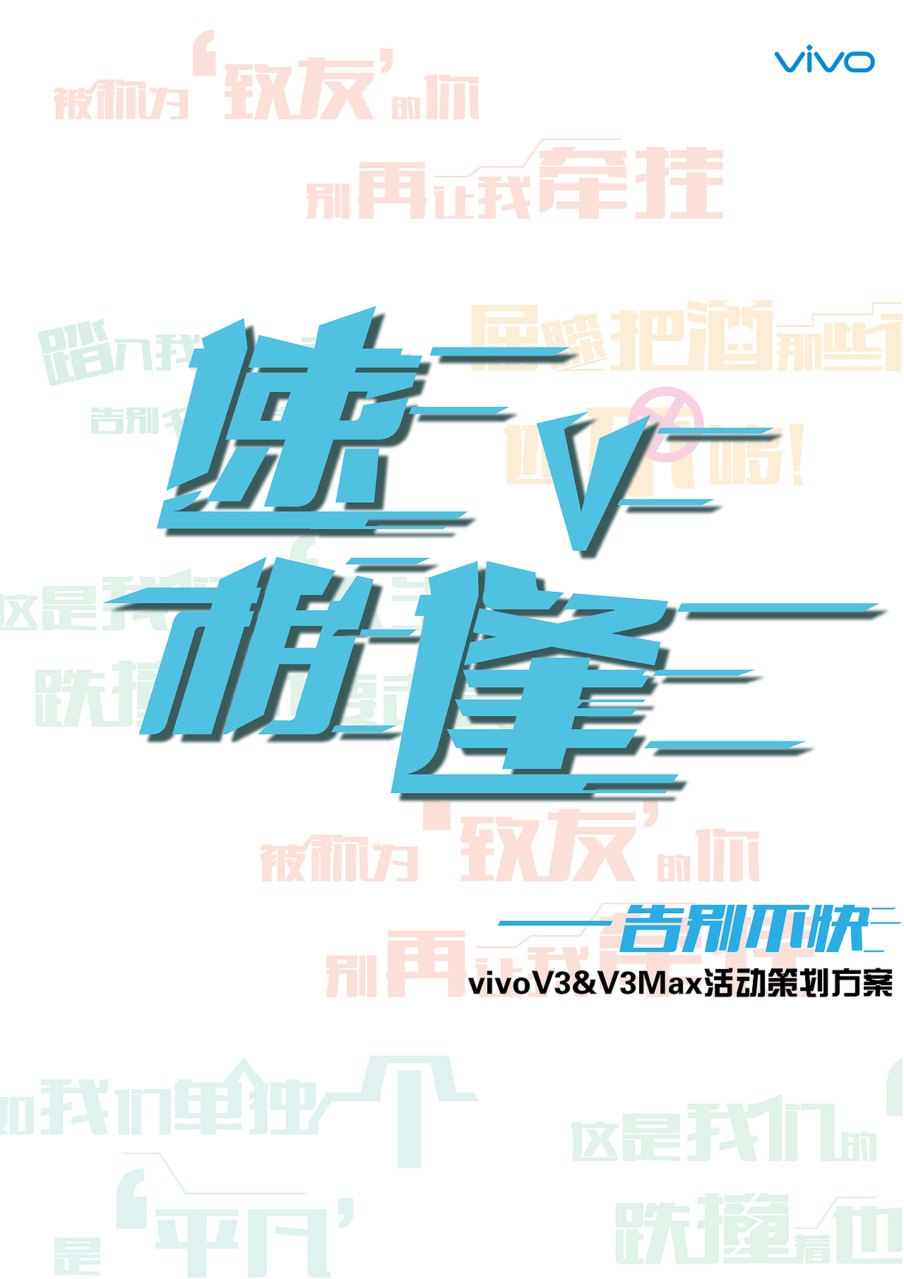 第八届大广赛vivo速v相逢策划案（图ZNzE1MjA2NzY=） - 书籍/画册 - 站酷设计师小晖在设计原创素材 - 站酷ZCOOL