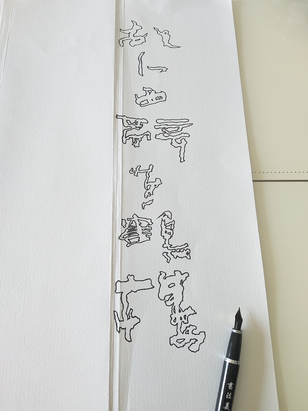 镂空字《磐石体》