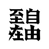 至在阿良的头像