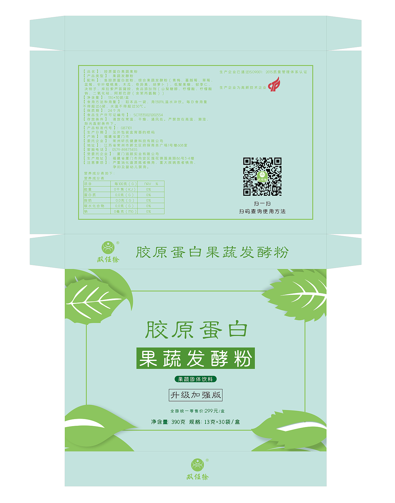 胶原蛋白果蔬发酵粉包装设计